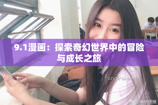 9.1漫画：探索奇幻世界中的冒险与成长之旅