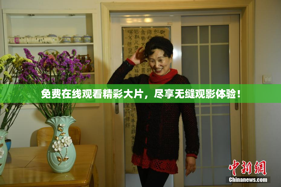 免费在线观看精彩大片，尽享无缝观影体验！