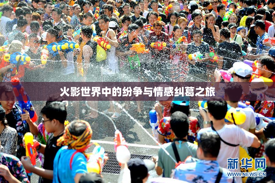 火影世界中的纷争与情感纠葛之旅