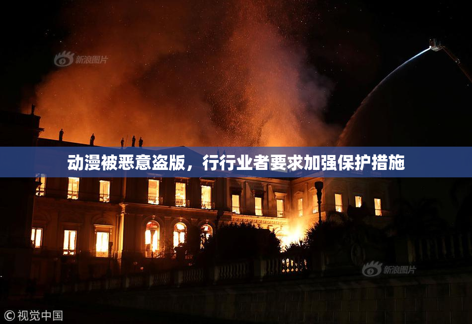 动漫被恶意盗版，行行业者要求加强保护措施