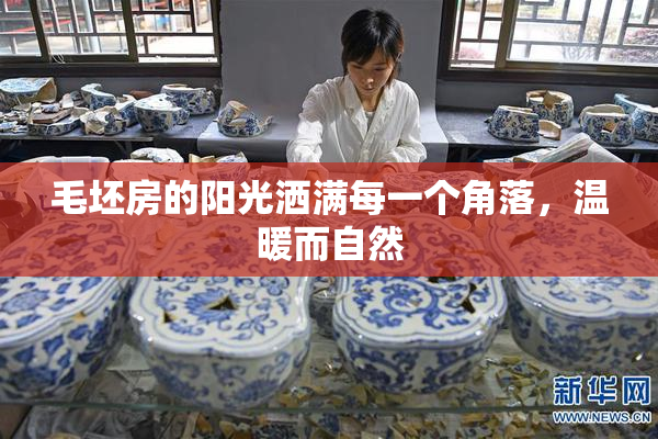 毛坯房的阳光洒满每一个角落，温暖而自然