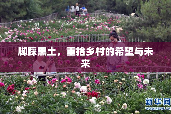 脚踩黑土，重拾乡村的希望与未来
