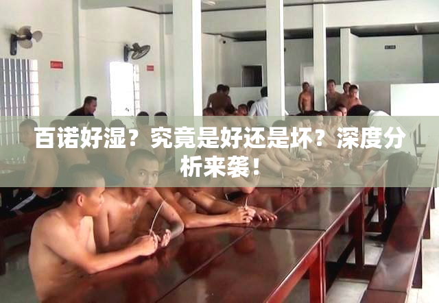 百诺好湿？究竟是好还是坏？深度分析来袭！
