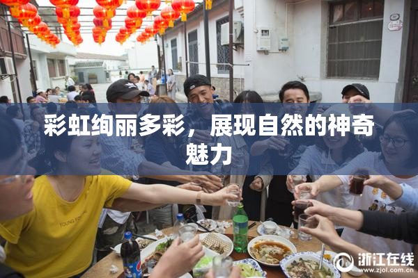 彩虹绚丽多彩，展现自然的神奇魅力