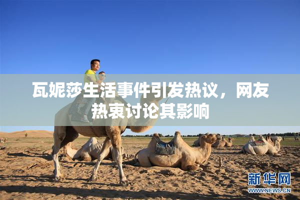 瓦妮莎生活事件引发热议，网友热衷讨论其影响