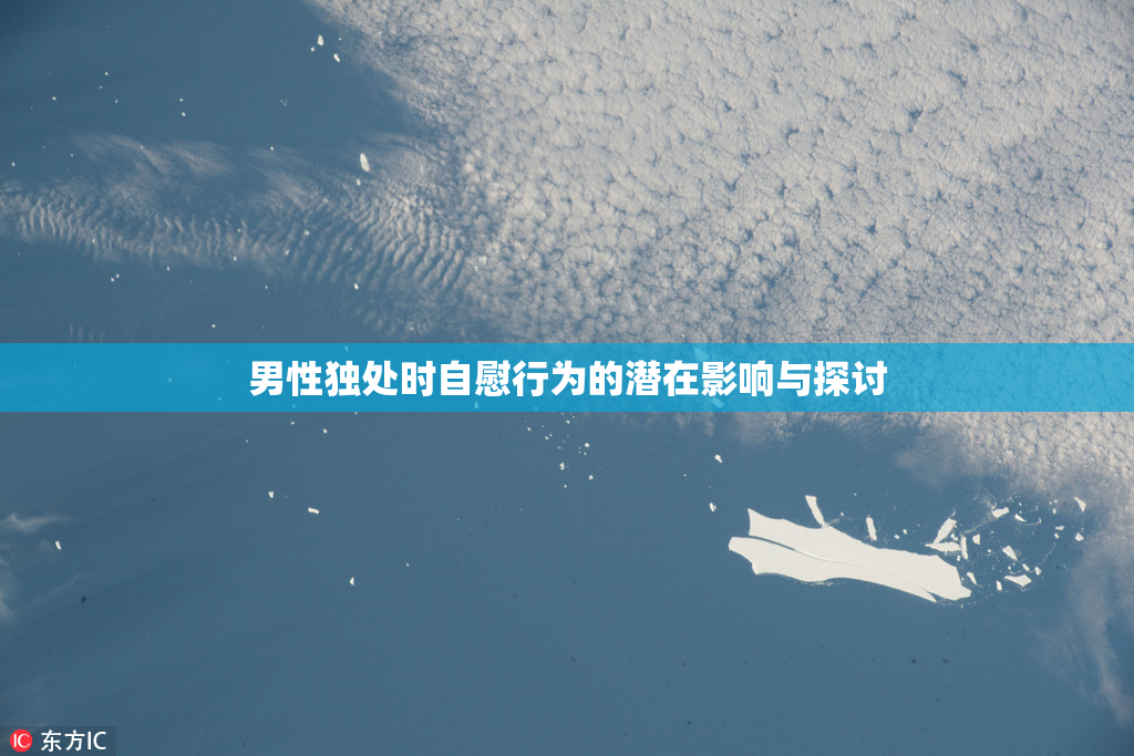 男性独处时自慰行为的潜在影响与探讨