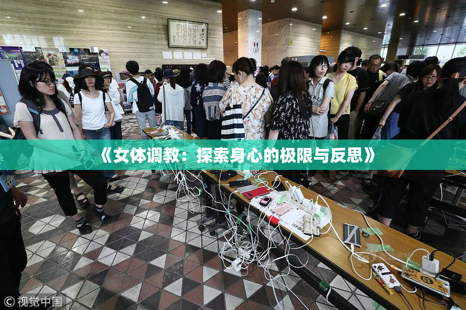 《女体调教：探索身心的极限与反思》