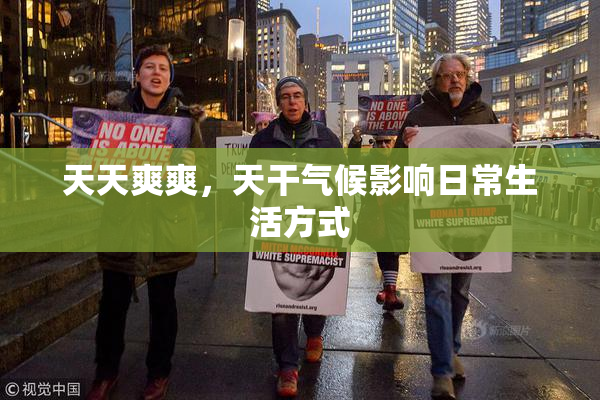 天天爽爽，天干气候影响日常生活方式