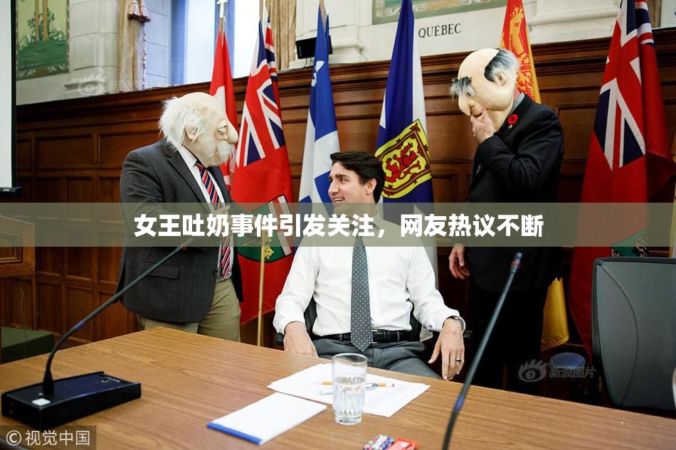 女王吐奶事件引发关注，网友热议不断