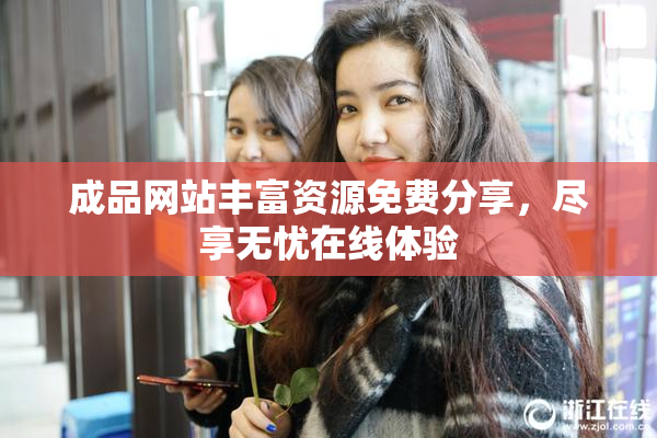 成品网站丰富资源免费分享，尽享无忧在线体验