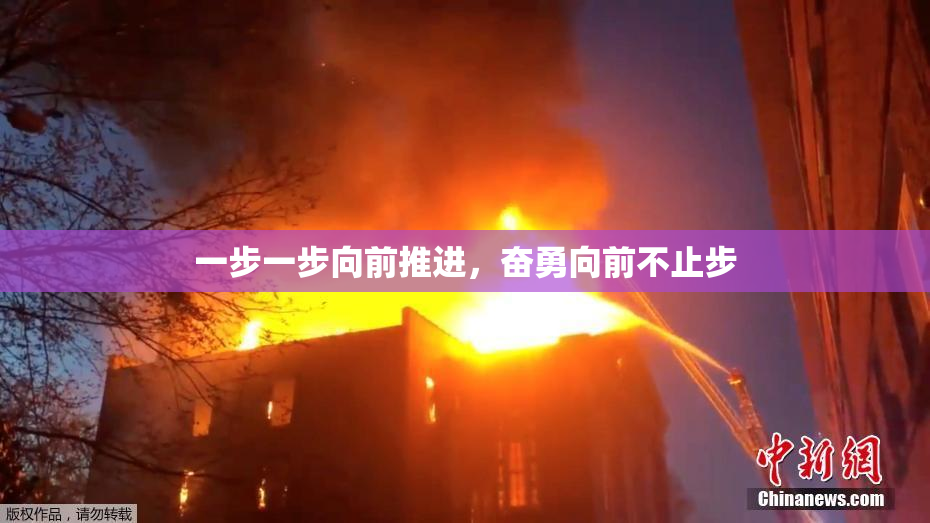 一步一步向前推进，奋勇向前不止步