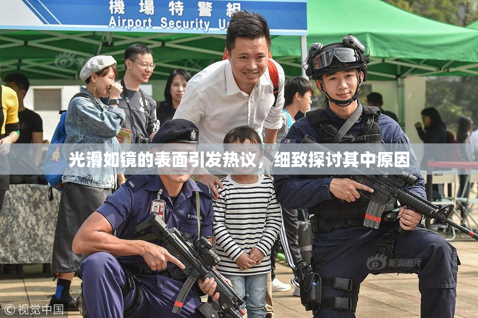 光滑如镜的表面引发热议，细致探讨其中原因