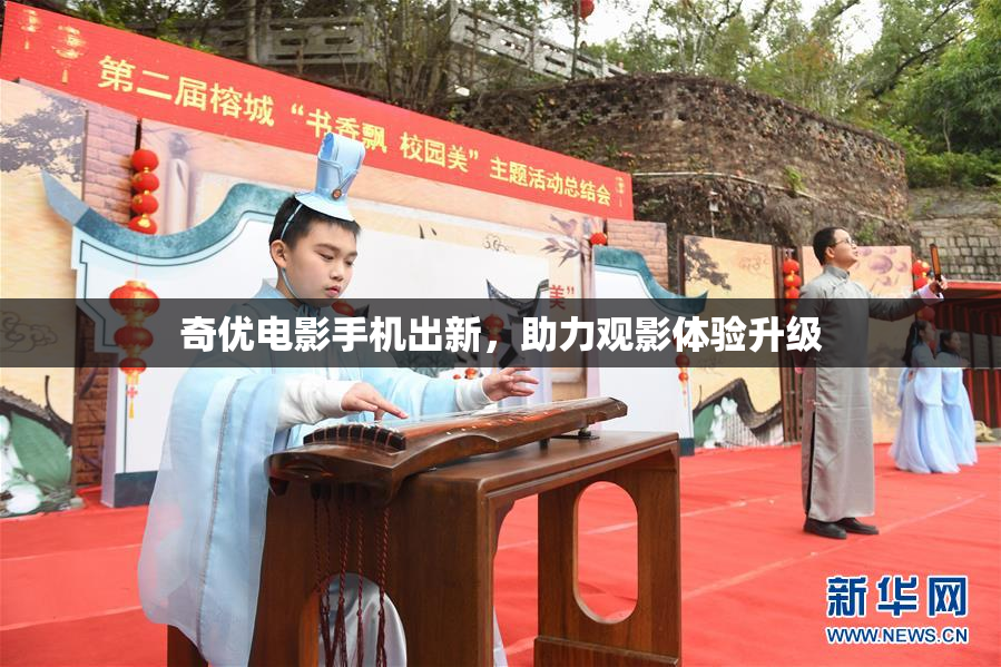 奇优电影手机出新，助力观影体验升级