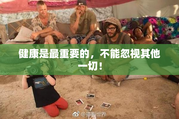 健康是最重要的，不能忽视其他一切！