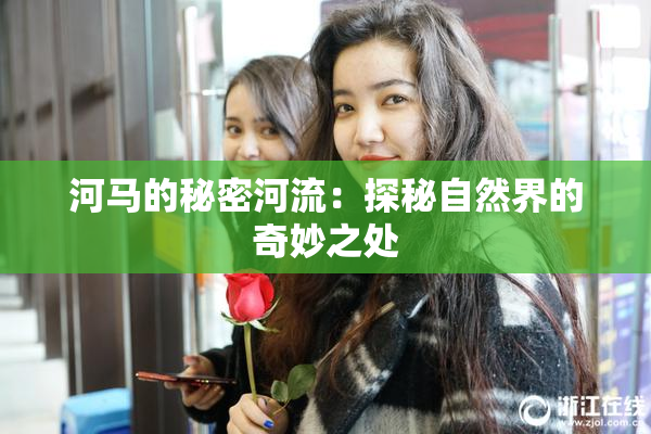 河马的秘密河流：探秘自然界的奇妙之处