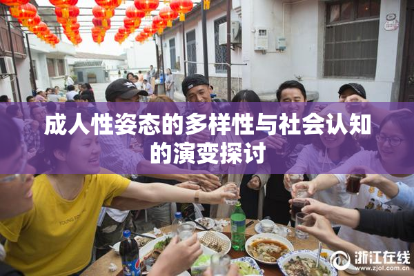 成人性姿态的多样性与社会认知的演变探讨