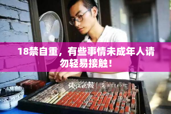 18禁自重，有些事情未成年人请勿轻易接触！