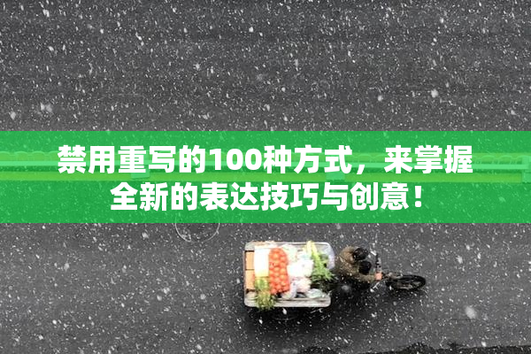 禁用重写的100种方式，来掌握全新的表达技巧与创意！