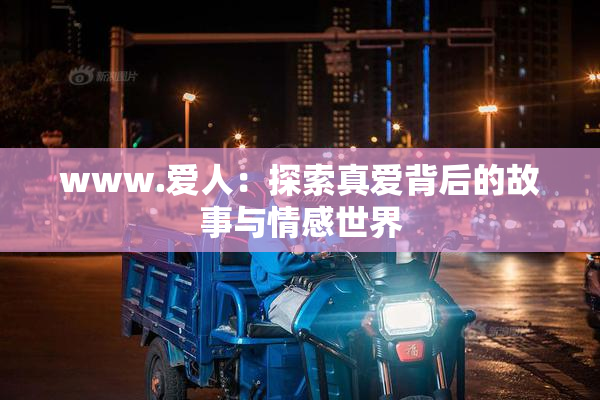 www.爱人：探索真爱背后的故事与情感世界