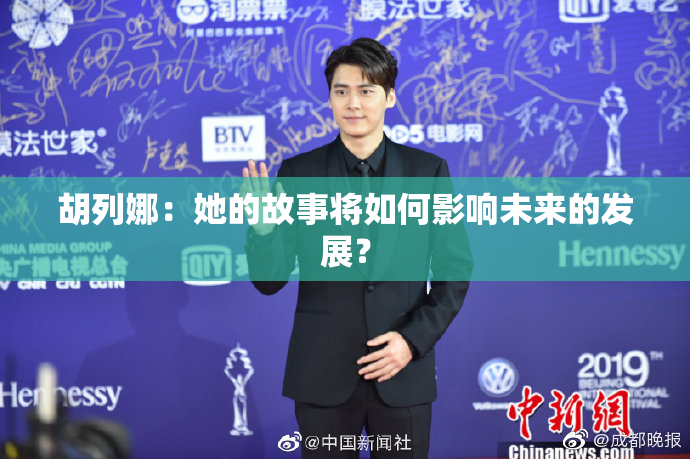 胡列娜：她的故事将如何影响未来的发展？