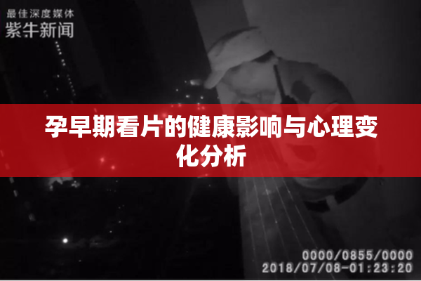 孕早期看片的健康影响与心理变化分析