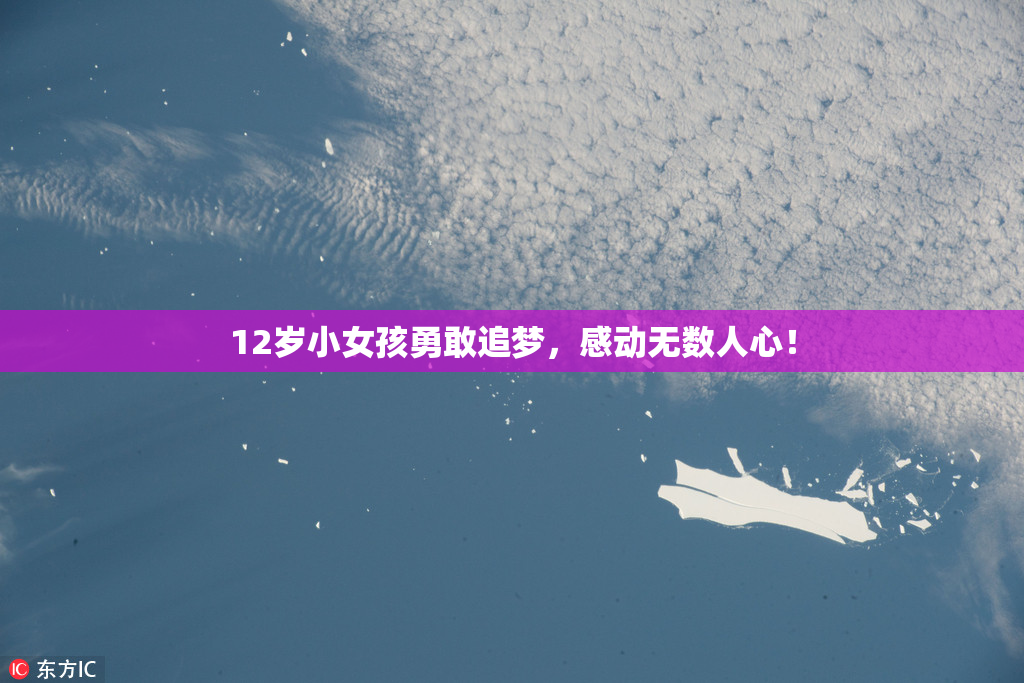 12岁小女孩勇敢追梦，感动无数人心！