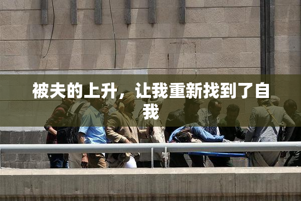 被夫的上升，让我重新找到了自我
