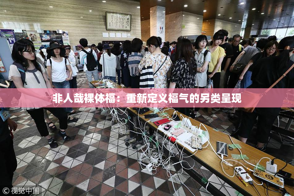 非人哉裸体福：重新定义福气的另类呈现
