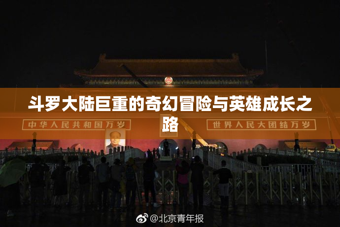斗罗大陆巨重的奇幻冒险与英雄成长之路