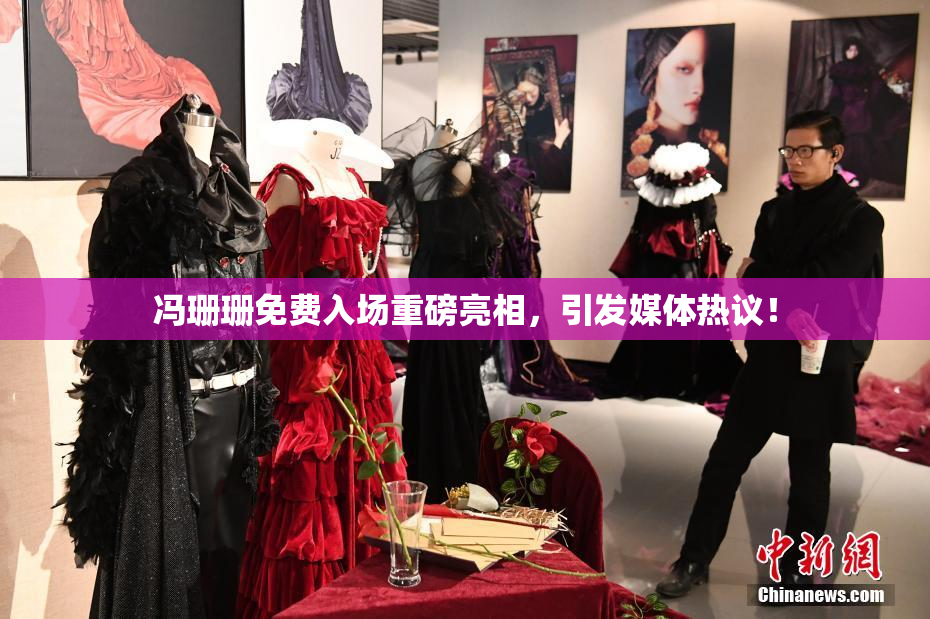 冯珊珊免费入场重磅亮相，引发媒体热议！