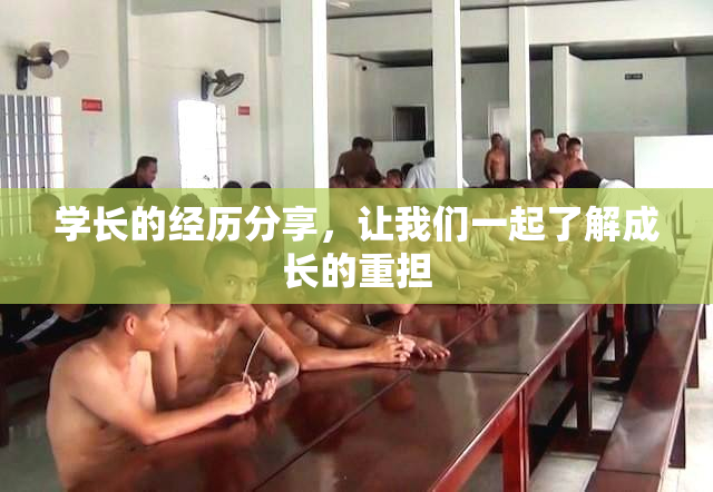 学长的经历分享，让我们一起了解成长的重担