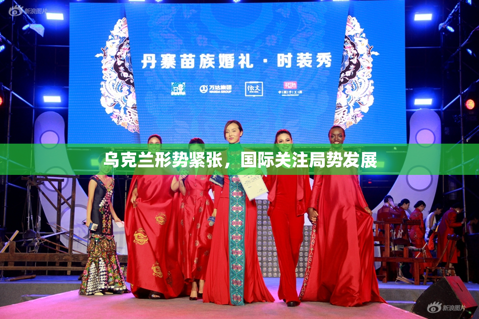 乌克兰形势紧张，国际关注局势发展