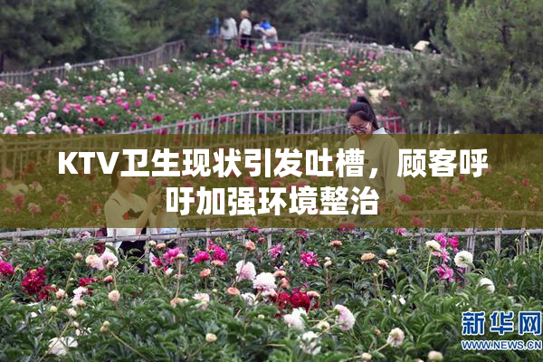 KTV卫生现状引发吐槽，顾客呼吁加强环境整治