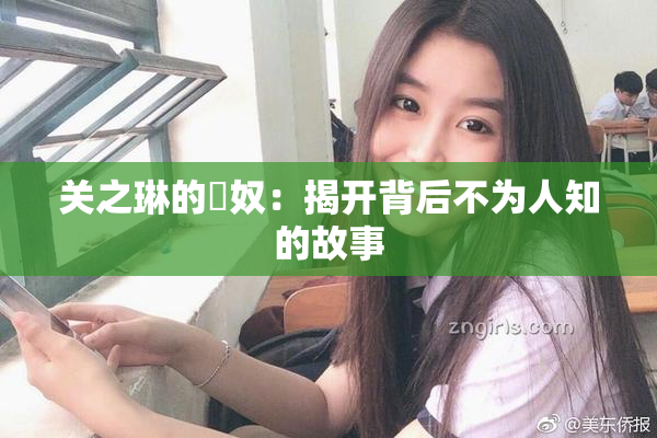 关之琳的婬奴：揭开背后不为人知的故事