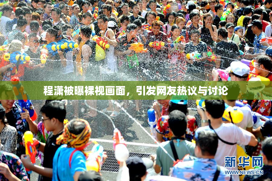 程潇被曝裸视画面，引发网友热议与讨论