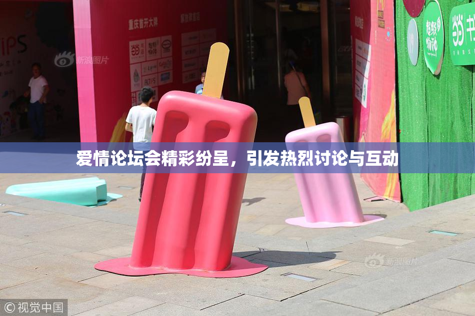 爱情论坛会精彩纷呈，引发热烈讨论与互动