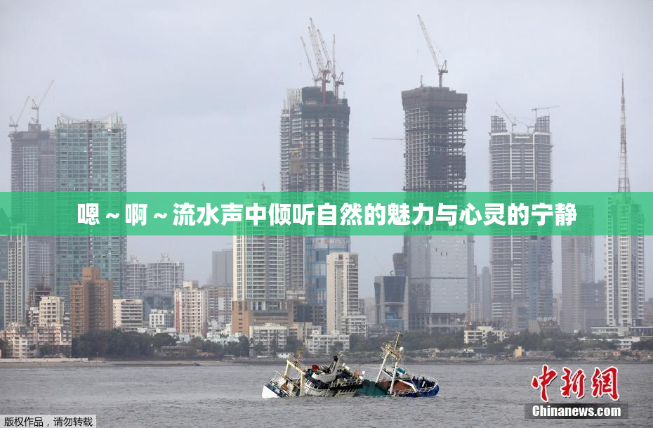 嗯～啊～流水声中倾听自然的魅力与心灵的宁静