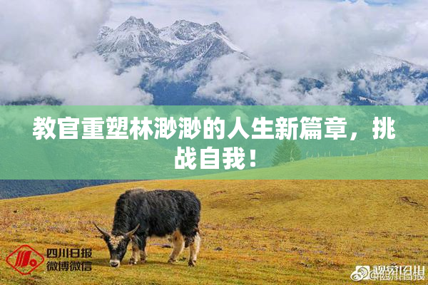 教官重塑林渺渺的人生新篇章，挑战自我！