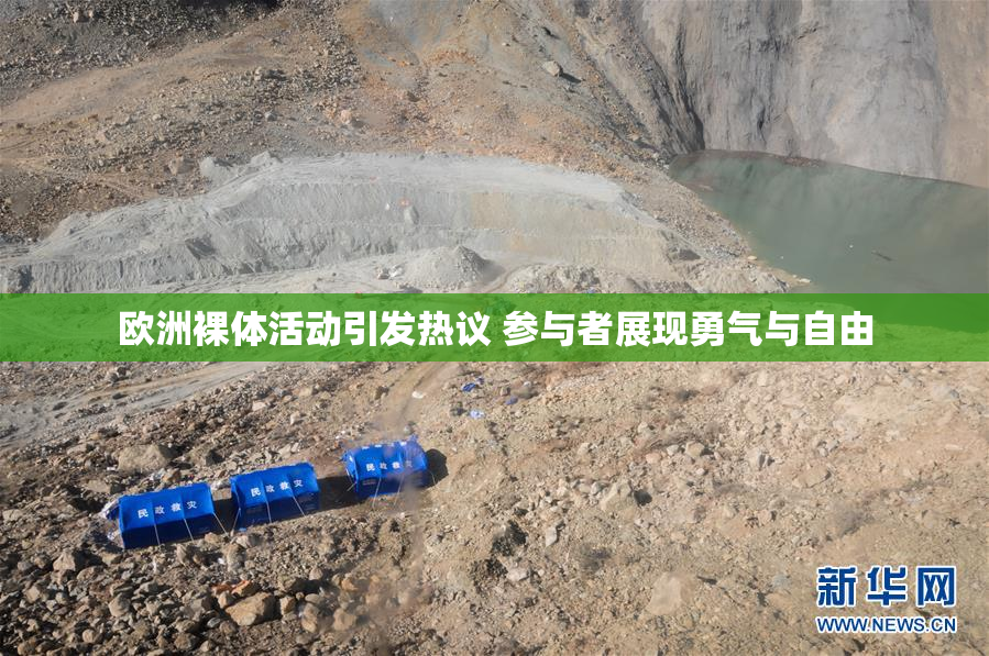 欧洲裸体活动引发热议 参与者展现勇气与自由