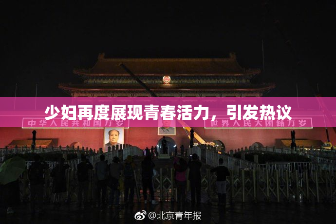少妇再度展现青春活力，引发热议