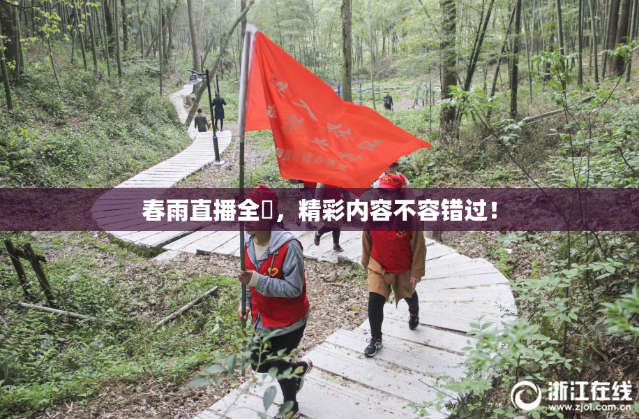 春雨直播全婐，精彩内容不容错过！