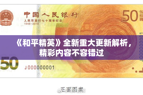 《和平精英》全新重大更新解析，精彩内容不容错过