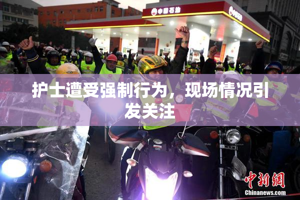 护士遭受强制行为，现场情况引发关注
