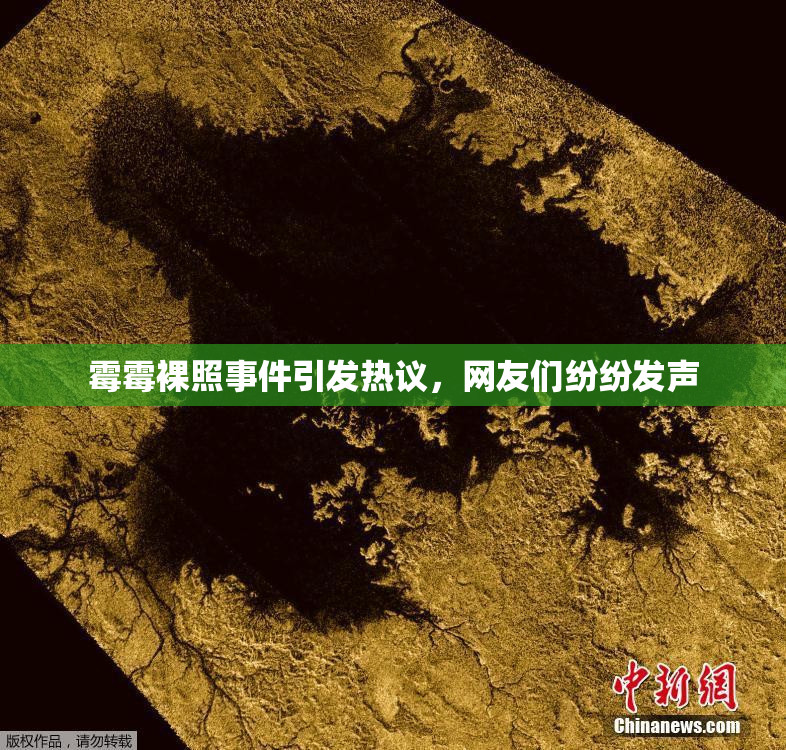霉霉裸照事件引发热议，网友们纷纷发声