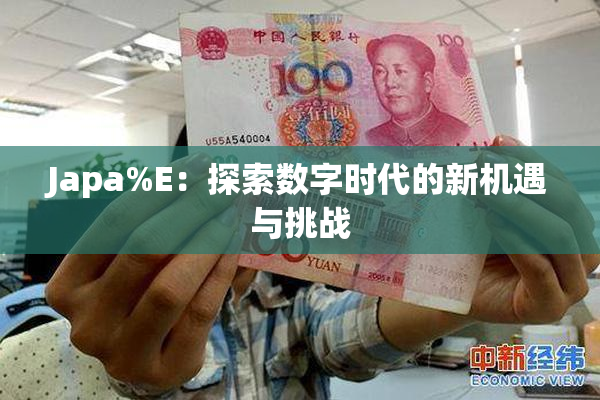 Japa%E：探索数字时代的新机遇与挑战