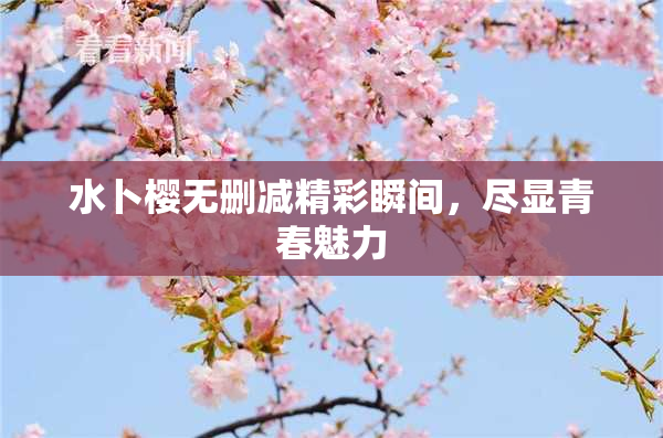 水卜樱无删减精彩瞬间，尽显青春魅力