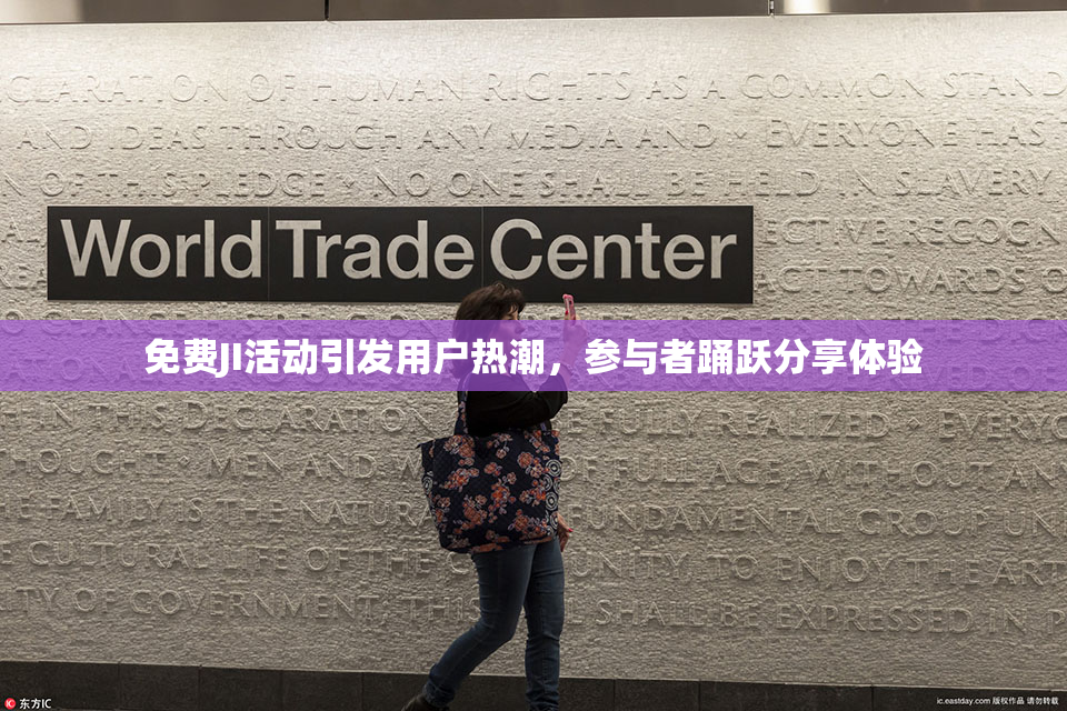 免费JI活动引发用户热潮，参与者踊跃分享体验