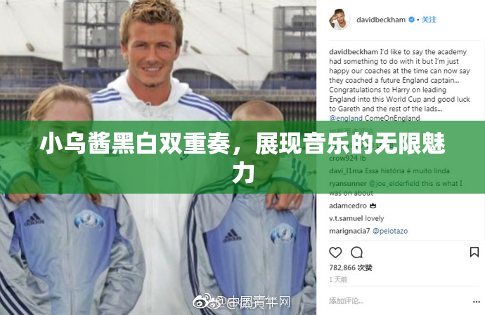 小乌酱黑白双重奏，展现音乐的无限魅力