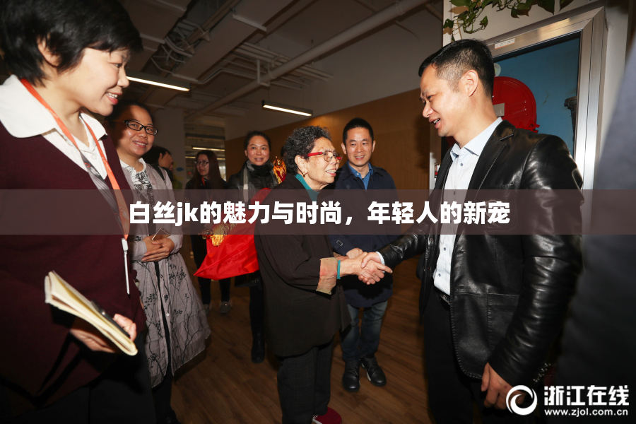 白丝jk的魅力与时尚，年轻人的新宠
