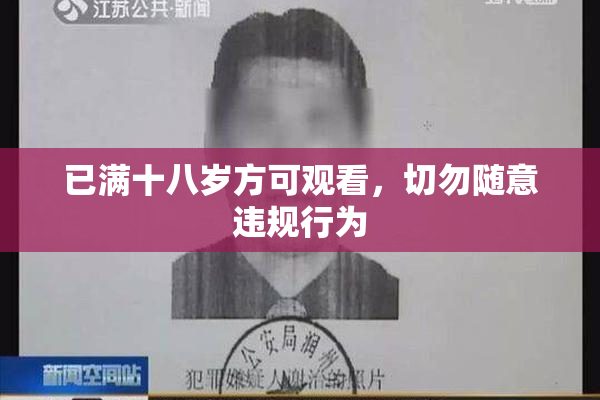 已满十八岁方可观看，切勿随意违规行为